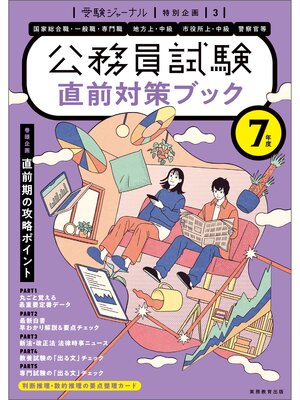 cover image of 公務員試験　7年度　直前対策ブック